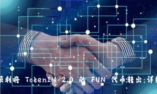 如何顺利将 TokenIM 2.0 的 FUN 代币转出：详细指南
