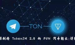 如何顺利将 TokenIM 2.0 的 FUN 代币转出：详细指南