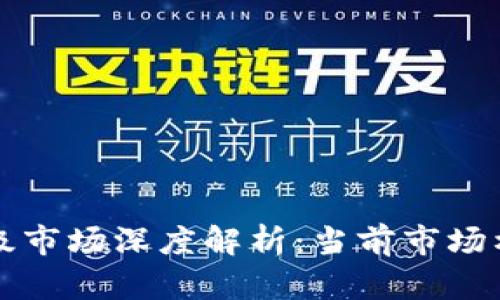 区块链创投一级市场深度解析：当前市场格局与未来趋势
