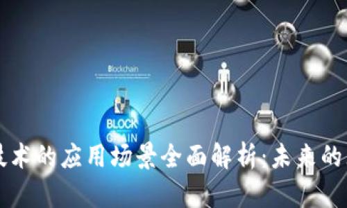 区块链技术的应用场景全面解析：未来的无限可能