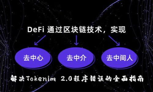 解决Tokenim 2.0程序错误的全面指南