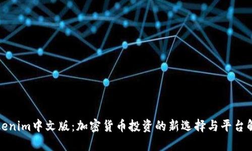 Tokenim中文版：加密货币投资的新选择与平台解析
