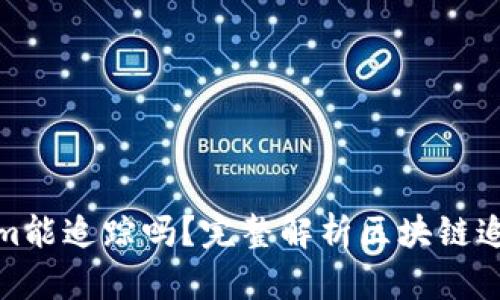 Tokenim能追踪吗？完整解析区块链追踪机制