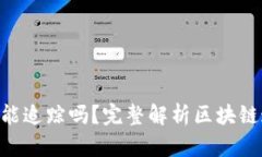 Tokenim能追踪吗？完整解析区块链追踪机制