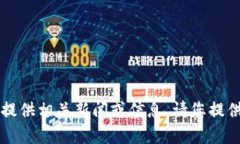 不是介绍服务的内容，因此无法提供相关新闻或