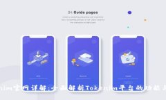 Tokenim官网详解：全面解析Tokenim平台的功能与优势