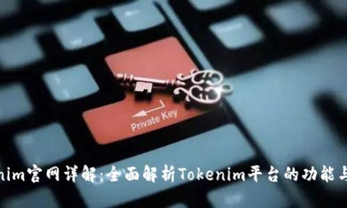 Tokenim官网详解：全面解析Tokenim平台的功能与优势