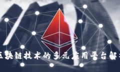 区块链技术的多元应用平台解析