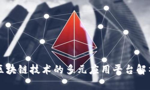 区块链技术的多元应用平台解析