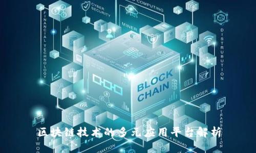 区块链技术的多元应用平台解析