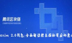 探索Tokenim 2.0钱包：全面解读橙色图标背后的意义