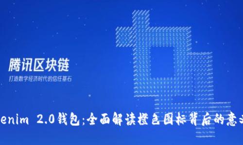 探索Tokenim 2.0钱包：全面解读橙色图标背后的意义与功能