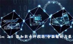 Tokenim 2.0 添加新币种指南：全面解析与最佳选择