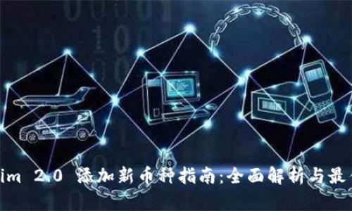 Tokenim 2.0 添加新币种指南：全面解析与最佳选择