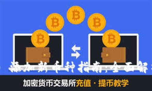 Tokenim 2.0 添加新币种指南：全面解析与最佳选择