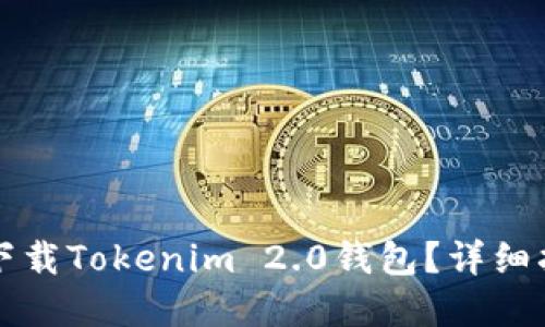 苹果手机能否下载Tokenim 2.0钱包？详细指南与使用技巧