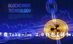 苹果手机能否下载Tokenim 2.0钱包？详细指南与使用