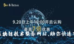 推荐几大优质区块链技术服务网站，助你快速入