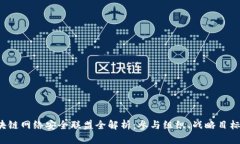 2023年区块链网络安全联盟全解析：参与组织、战