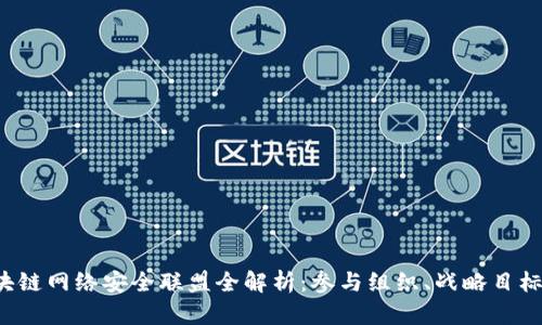 2023年区块链网络安全联盟全解析：参与组织、战略目标与未来展望