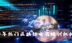 2023年热门区块链电商培训机构推荐