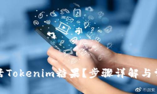 如何快速激活Tokenim糖果？步骤详解与常见问题解答