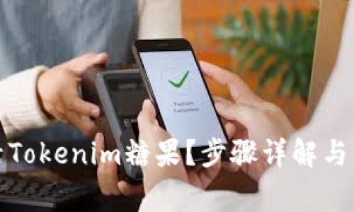 如何快速激活Tokenim糖果？步骤详解与常见问题解答