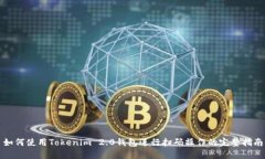 如何使用Tokenim 2.0钱包进行扫码操作的完整指南