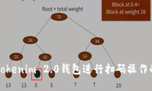 如何使用Tokenim 2.0钱包进行扫码操作的完整指南