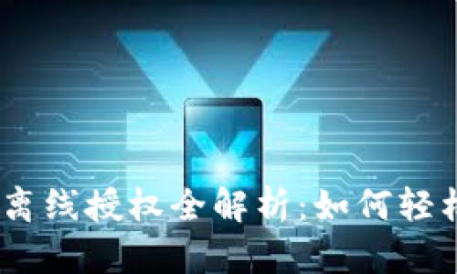 Tokenim 2.0 离线授权全解析：如何轻松实现安全授权
