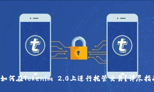  如何在Tokenim 2.0上进行托管交易？详尽指南