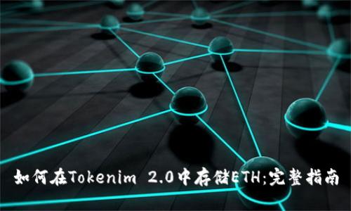 如何在Tokenim 2.0中存储ETH：完整指南