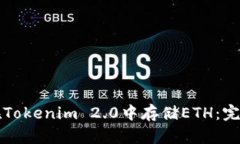 如何在Tokenim 2.0中存储ETH：完整指南