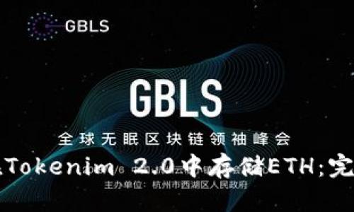 如何在Tokenim 2.0中存储ETH：完整指南