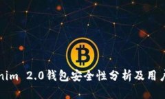 Tokenim 2.0钱包安全性分析及用户指南