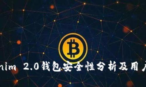 Tokenim 2.0钱包安全性分析及用户指南
