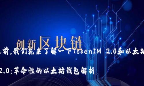 在回答您的问题之前,我们先来了解一下TokenIM 2.0和以太坊钱包之间的关系。
### TokenIM 2.0:革命性的以太坊钱包解析