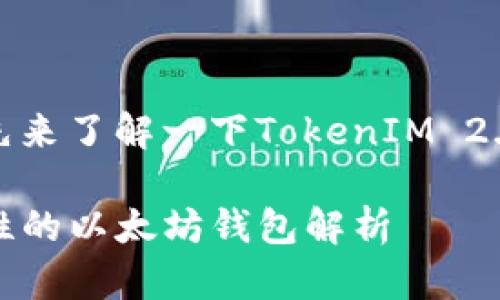 在回答您的问题之前,我们先来了解一下TokenIM 2.0和以太坊钱包之间的关系。
### TokenIM 2.0:革命性的以太坊钱包解析