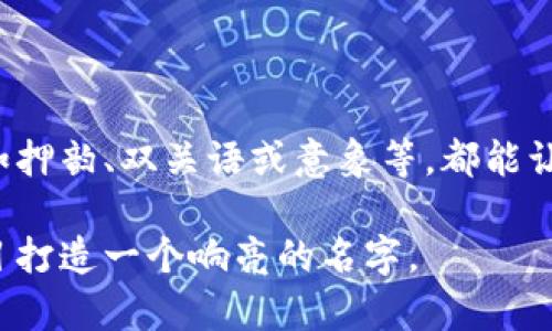   区块链起名平台推荐：助你轻松找到独特名字 / 

 guanjianci 区块链起名, 区块链项目, 创意名字 /guanjianci 

区块链技术的迅猛发展催生了大量的创业项目与新兴企业，其中每一个项目的名字不仅仅是一个标识，更是其品牌形象、价值观和目标市场的集中体现。然而，如何给自己的区块链项目选一个既独特又能响亮的名字呢？这时，一个专业的区块链起名平台便成为了不少创业者的选择。本文将为你详细介绍区块链起名平台的选择、功能及推荐，并回答相关的五个问题，帮助你更好地为自己的项目命名。

1. 什么是区块链起名平台？

区块链起名平台是一个提供创意命名服务的网站或工具，主要面向启动区块链项目的企业和个人。这些平台通常会结合行业特点、市场趋势和用户心理，利用独特的算法、数据库和人工智能技术来生成适合不同项目的名称。

在任何项目的生命周期中，名字的选择都至关重要。一个好的名字不仅能吸引目标客户，还能在市场竞争中占据优势。而区块链起名平台则为创业者提供了多样化的命名方案，解决了创意不足、命名重复等问题。

区块链起名平台的工作原理通常包括关键词输入、市场分析和生成推荐名称。用户只需输入与项目相关的关键词，平台通过算法生成多个备选名称，用户还可以根据需要进行筛选和调整。

2. 为什么选择区块链起名平台？

选择区块链起名平台有多种原因。首先，这些平台通常会提供海量的名称选择，能够满足不同项目的需求。其次，平台上生成的名称大多经过算法计算，能够有效减少重复和雷同的情况。此外，专业的起名团队还会根据用户的反馈进行调整，确保最终名称符合期望和行业标准。

另一个重要原因是，区块链项目命名涉及行业内特定的术语和趋势，普通命名往往无法把握。专业平台能更好地把握行业动态，为用户提供更具前瞻性的建议。这种专业性体现在多个方面，比如对行业内常见名称的分析、市场需求的考量等。

此外，区块链起名平台通常会提供相关的域名查询服务，确保所选名称能够注册为域名，避免后期使用中的法律纠纷。这一点对创业者而言至关重要，因为一个好的名字往往需要配合一个好的域名才能实现营销的最佳效果。

3. 如何挑选合适的区块链起名平台？

挑选合适的区块链起名平台时，有几个关键因素需要考虑。首先，要查看平台的用户评价及案例，了解其服务质量与用户满意度。一个受欢迎的平台一般会有较高的反馈率和良好的口碑。

其次，考虑平台的命名工具和功能。优秀的平台通常会提供多种命名模式，例如基于关键词的生成、行业趋势分析、语义相关性分析等。这些功能可以帮助用户从多种角度来考虑项目名称。

隐私和安全性也是一个重要的考虑点。在使用这些平台时，你可能需要输入一些敏感信息，选择一个具备良好数据保护措施的平台是非常必要的。同时，平台应提供清晰的使用条款，以确保用户的合法权益不被剥夺。

最后，价格也是一个不可忽视的因素。有些平台可能会免费提供命名建议，而有些则可能会收取费用。用户需要根据自己的预算来选择适合的平台，同时关注性价比。

4. 成功命名的技巧和策略

为了给你的区块链项目找到一个成功的名称，以下是一些命名的技巧与策略。首先，确保名称简短、有力且容易记忆。过于复杂的名称往往会导致客户的混淆。此外，尝试使用独特的词汇或组合，以便在搜索引擎中具有良好的可见性。

其次，考虑与项目相关的情感纽带，例如与你的目标客户建立情感联系的名称，有助于提升品牌认知度。比如，一些与信任、安全相关的词汇可以增强项目的公信力。

分享与故事也很重要。选择能够传达项目故事与价值观的名称，能够让用户在短时间内产生共鸣。一个好的项目名称应能让客户在第一时间明白你的业务本质。

最后，尽量考虑未来的扩展性，避免使用过于狭窄的名词。你的项目或许会在未来拓展到其他领域，因此附加的灵活性是至关重要的。

5. 常见问题解答

在选择和使用区块链起名平台时，用户常常会遇到一些问题。这里列出五个常见问题，并分别进行详细解答。

h4问题1: 区块链起名平台能否生成品牌注册的名字？/h4

区块链起名平台在生成名称时，通常会考虑目前市场上已注册的名称与商标，因此生成的名称可能会有更高的独特性。然而，用户仍需自行确认所选名称的可用性，包括商标注册和域名注册。许多优质的平台会提供这种检查的工具，便于用户进行后续的注册和使用。

h4问题2: 使用这些平台的费用大概是多少？/h4

使用区块链起名平台的费用因平台而异。有些平台可能提供免费的基础命名服务，而复杂或附加功能通常会收取费用，价格范围从几美元到数百美元不等。在选择平台之前，建议用户先了解清楚其费用结构和套餐内容。如有必要，可以要求平台提供试用服务，以便检验其命名质量。

h4问题3: 如果我对生成的名字不满意怎么办？/h4

如果你对区块链起名平台生成的名字不满意，建议首先与平台的客服进行沟通，许多平台会提供修改或重新生成名字的服务。用户还可以提供更多的关键词或者描述，以便平台能够生成更符合需求的名称。此外，用户也可以通过结合个人创意与平台建议，进行二次调整，以获得一个更满意的最终结果。

h4问题4: 生成的名称是否会涉及版权问题？/h4

区块链起名平台生成的名称在一定程度上是原创的，但并不意味着完全没有版权问题。用户在使用这些名称之前，仍需进行商业注册或商标注册以保护自己。确保在使用名称之前，经过足够的调查和确认，以避免可能的法律麻烦。尤其是涉及行业竞争者比较多的领域，商标注册尤为重要。

h4问题5: 如何提高名称记忆度与辨识度？/h4

提高名称记忆度与辨识度的关键在于简短、高度相关和独特性。一般建议使用两个到三个词的组合，并结合行业特点选择与项目使命相吻合的词汇。此外，考虑使用修辞与语言技巧，例如押韵、双关语或意象等，都能让名称更具吸引力。定期开展市场调查也是获取用户反馈的好方式，有助于了解名称的有效性和用户的印象。

通过以上的详细介绍，相信读者对于区块链起名平台有了更加深入的理解与认识，进而能够在实际使用中，选取更适合、有效的命名方案。希望这些内容能够帮助到您，为您的区块链项目打造一个响亮的名字。