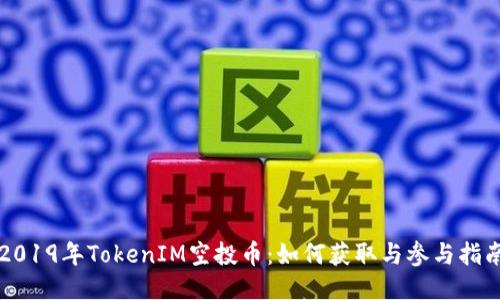 2019年TokenIM空投币：如何获取与参与指南