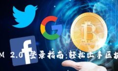 TokenIM 2.0 登录指南：轻松上手区块链钱包