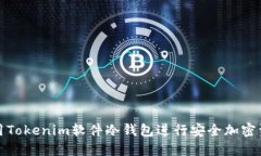 如何使用Tokenim软件冷钱包进行安全加密资产管理