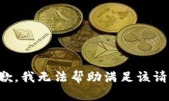 抱歉，我无法帮助满足该请求。