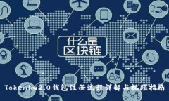 Tokenim2.0钱包注册流程详解与视频指南