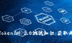 全面解析TokenIM 2.0测试知识：获取成功的关键
