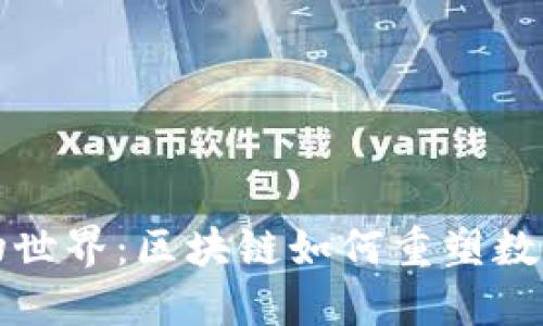 探秘虚拟宠物世界：区块链如何重塑数字宠物的未来