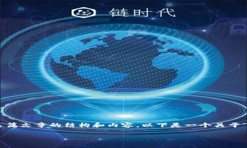 由于您请求的内容涉及到长文和详细的技术内容，我可以指导您如何撰写这篇文章的结构和内容。以下是一个关于“tokenim 2.0如何添加”的友好和相关关键词的示例，以及扩展的内容大纲。

如何在Tokenim 2.0中添加新功能和内容