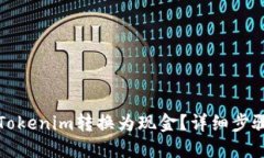 如何将Tokenim转换为现金？详细步骤与指南
