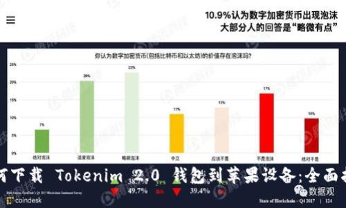 如何下载 Tokenim 2.0 钱包到苹果设备：全面指南
