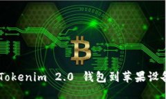如何下载 Tokenim 2.0 钱包到苹果设备：全面指南